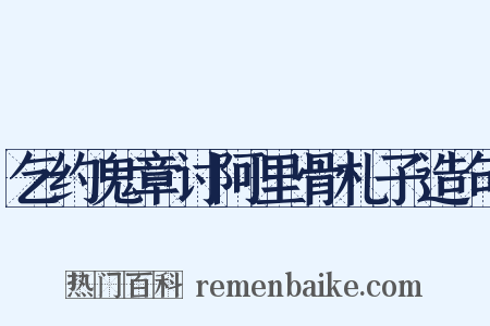 乞约鬼章讨阿里骨札子造句是什么意思的图片